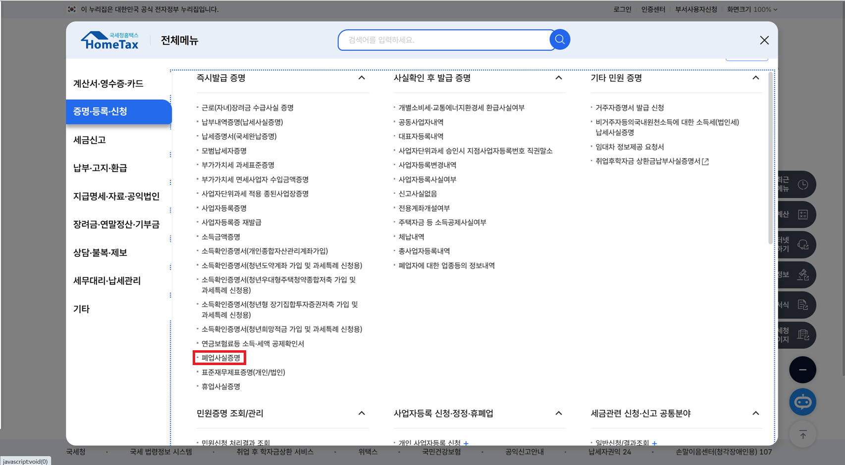 폐업사실증명원 발급 방법
