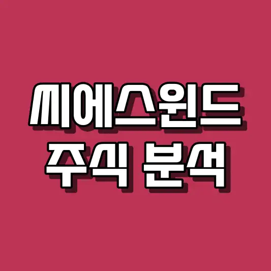 씨에스윈드 주식 분석