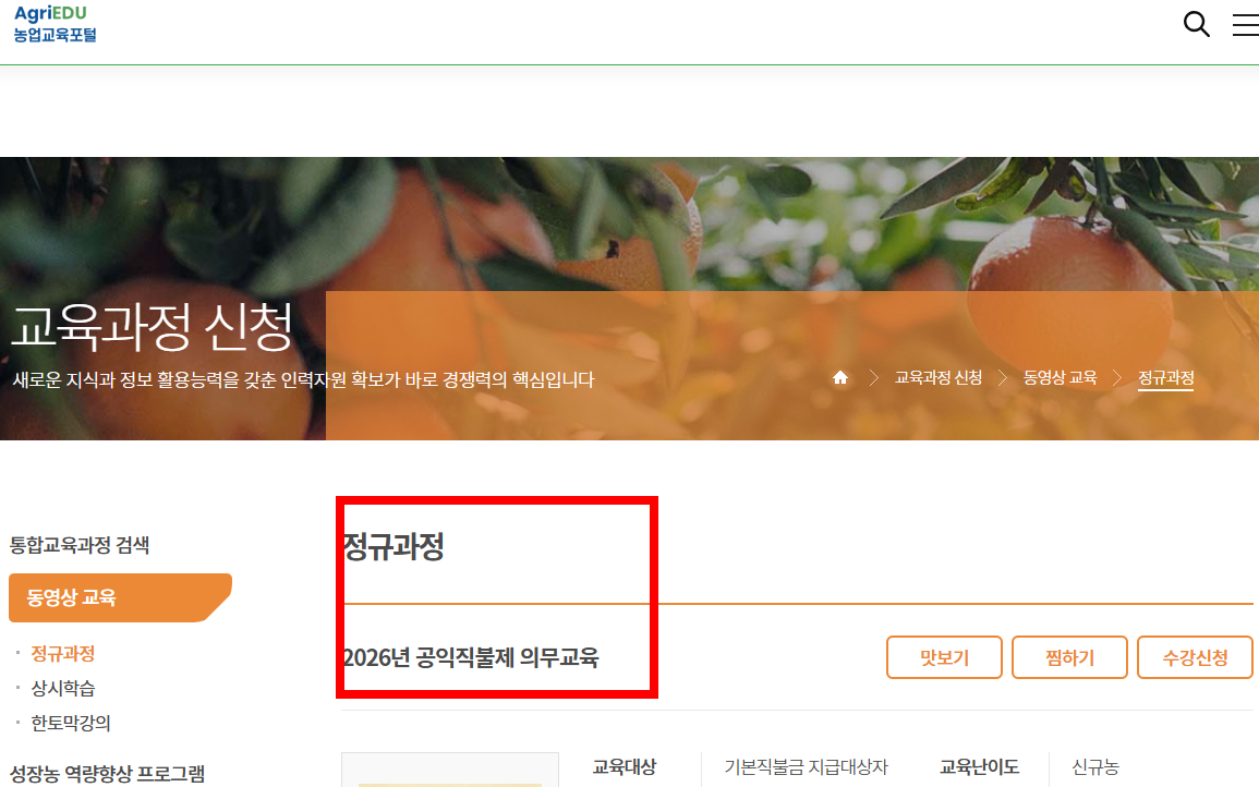 공익직불제 농업인 온라인 교육 사이트
