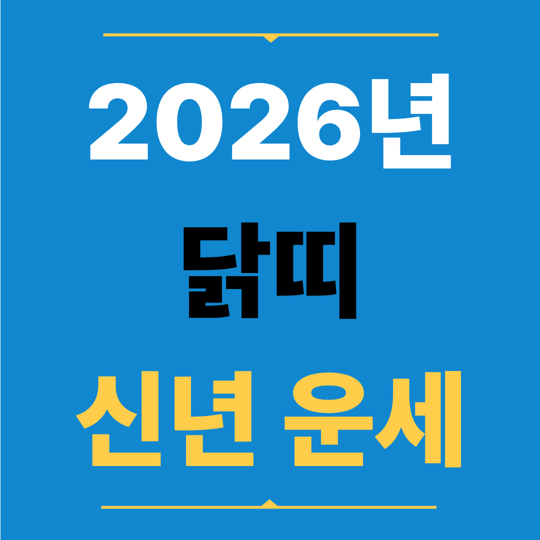 2026년 닭띠 신년 운세 - 노력의 결실이 눈앞에서 확인되는 해