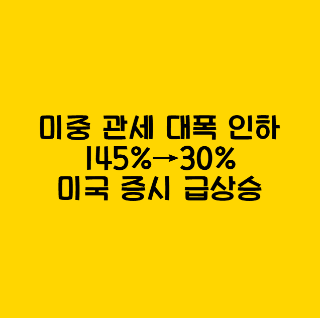 미중 관세