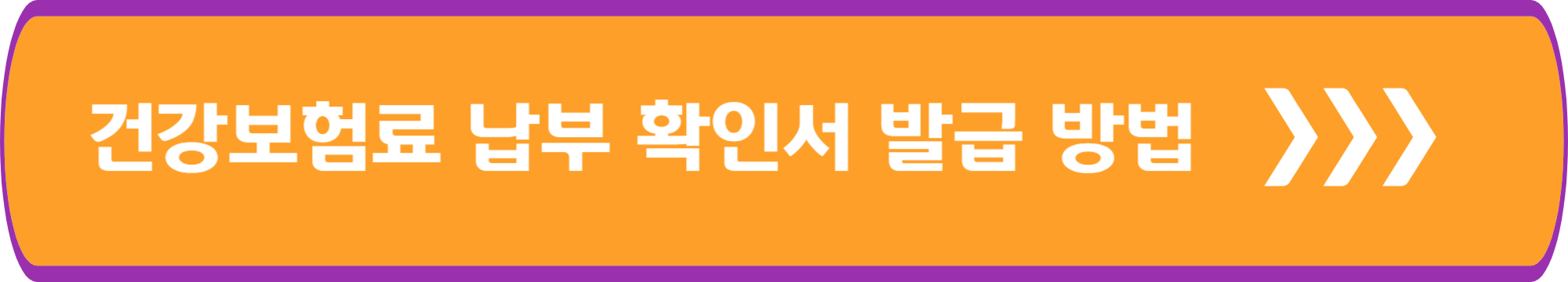 건강보험료 납부 확인서 발급 방법