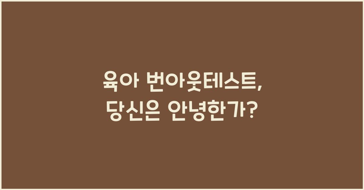 육아 번아웃테스트