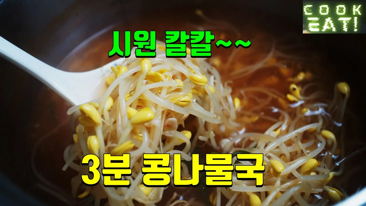 콩나물 데친 물 육수 활용 방법 꿀팁_1