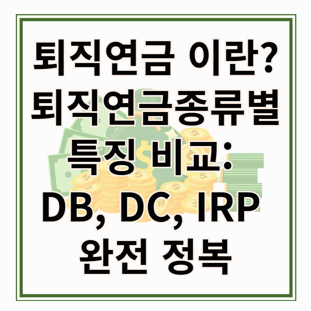 퇴직연금 종류별 특징 비교 DB, DC, IRP 완전 정복