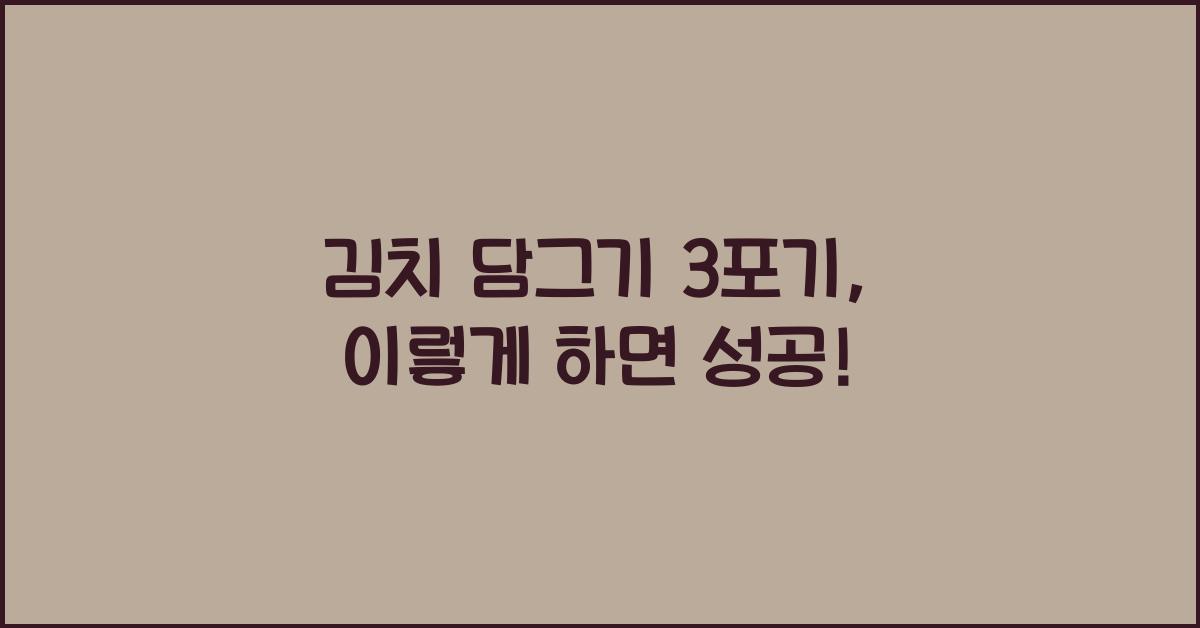 김치 담그기 3포기