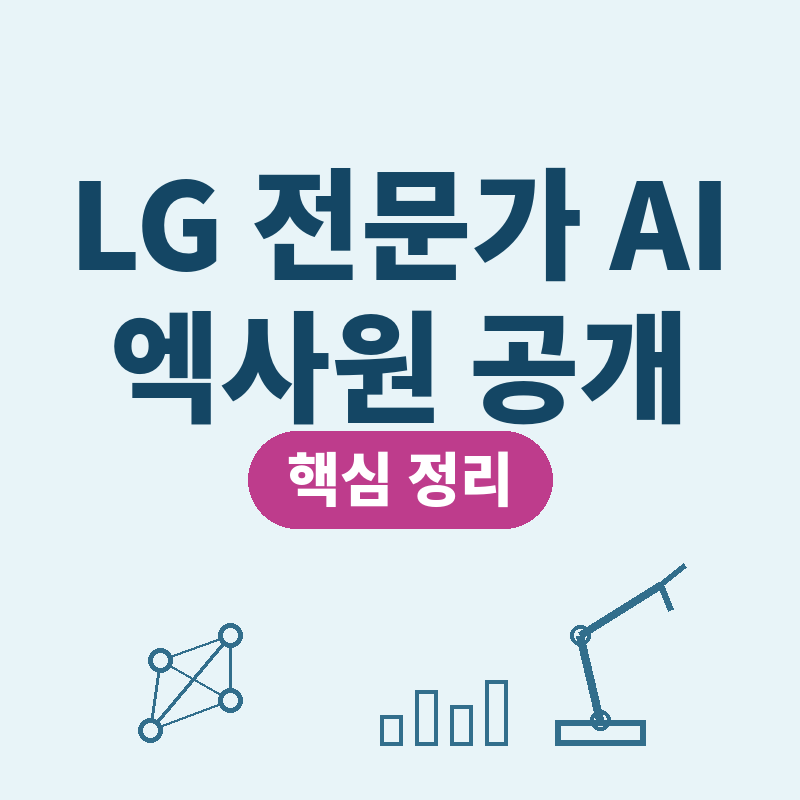 LG AI연구원 전문가 AI 공개 엑사원 제조 금융 과학 핵심 정리 썸네일