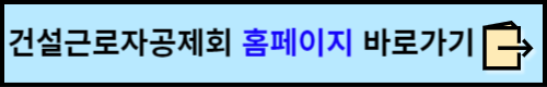 건설근로자 퇴직공제금