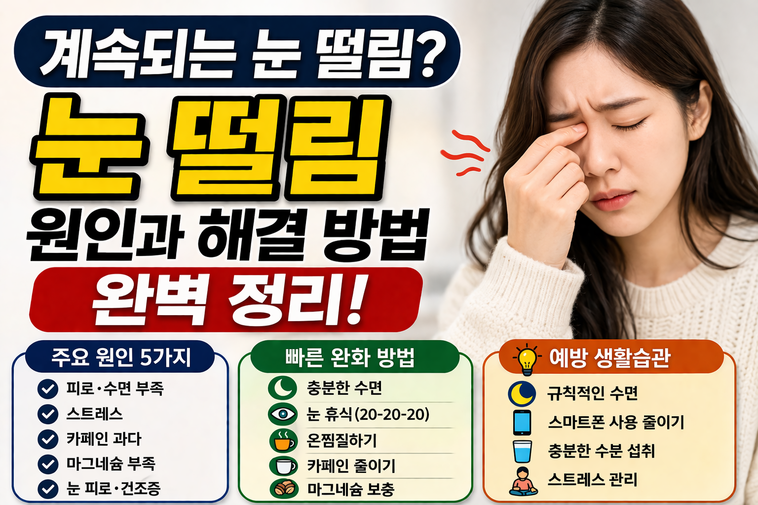 눈 떨림 원인과 해결 방법-사진