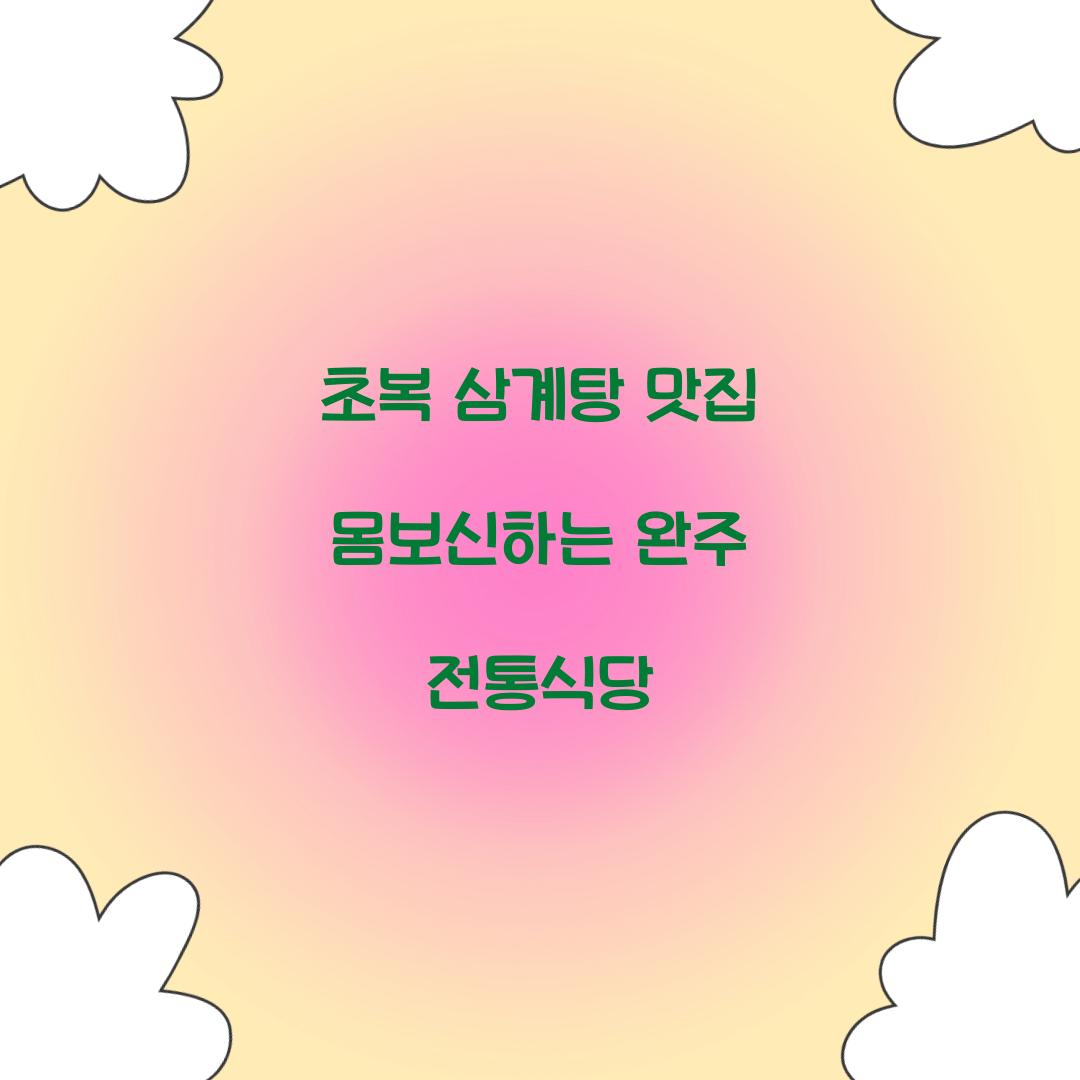 초복 삼계탕 맛집