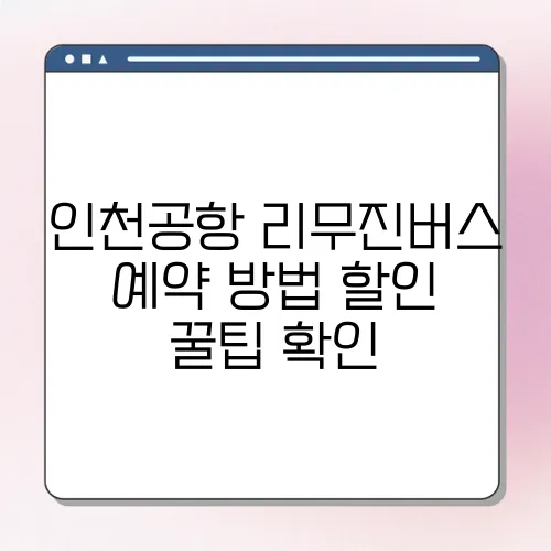 인천공항 리무진버스 예약 방법 할인 꿀팁 확인