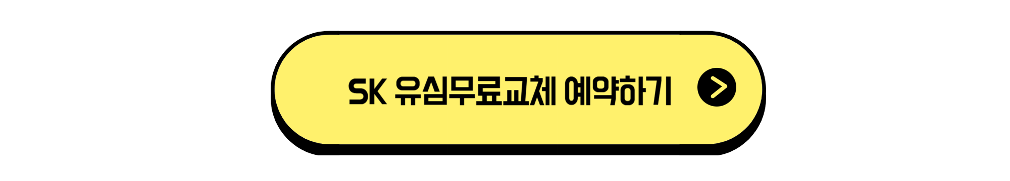 SK 유심무료교체