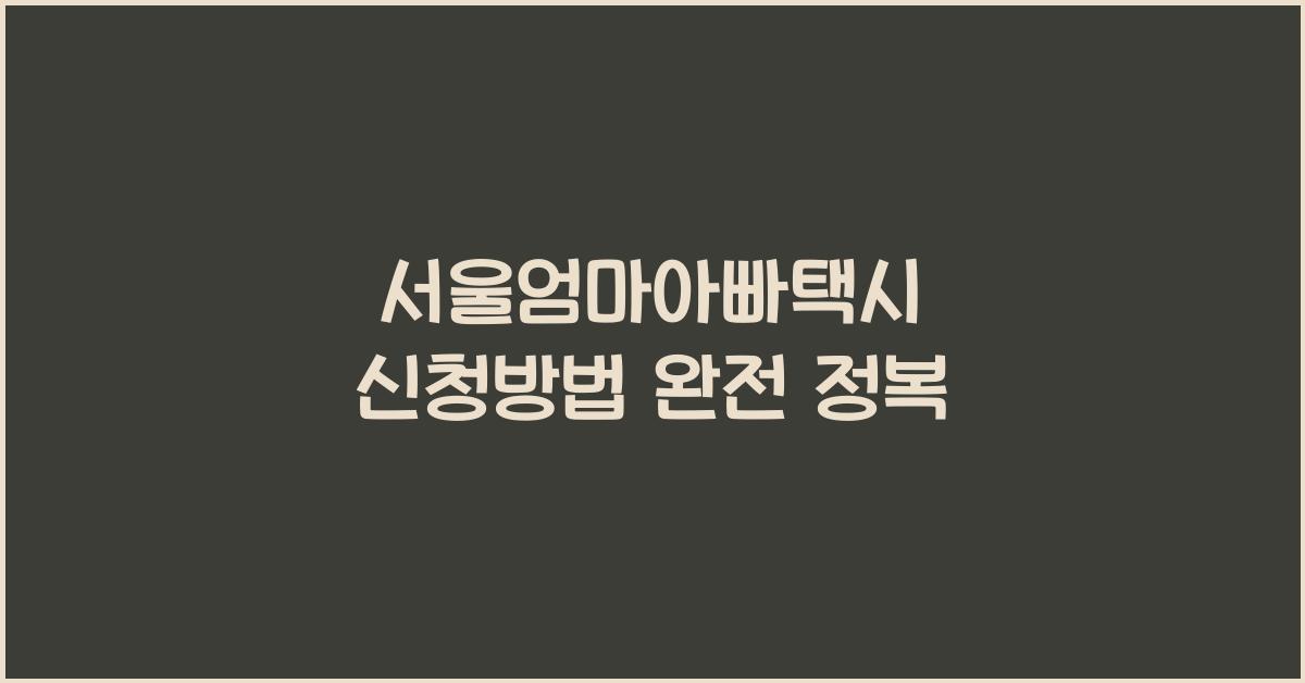 서울엄마아빠택시 신청방법