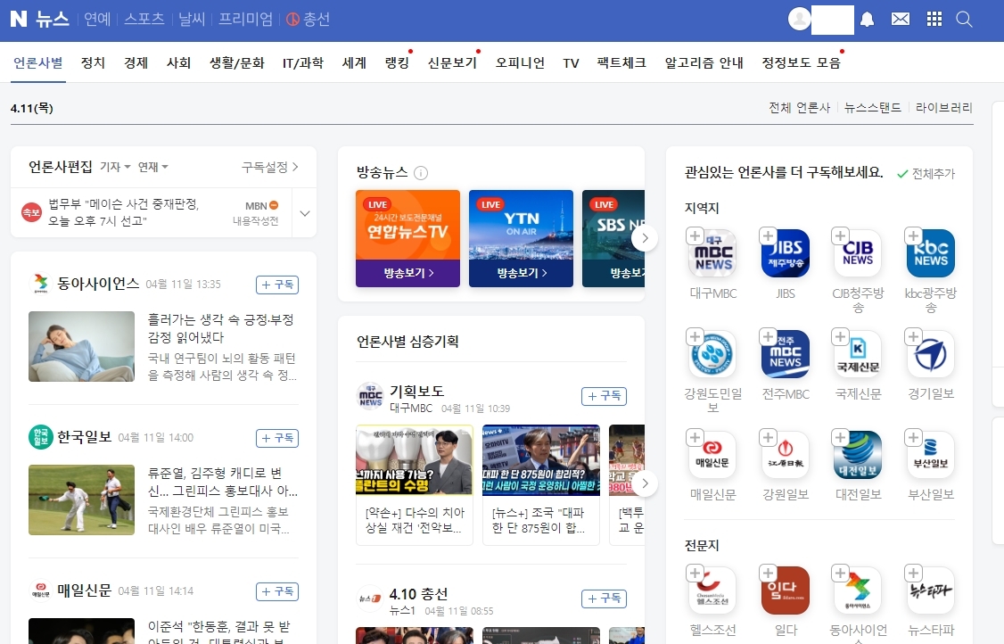네이버 뉴스판 메인 화면과 주요 뉴스 기사들