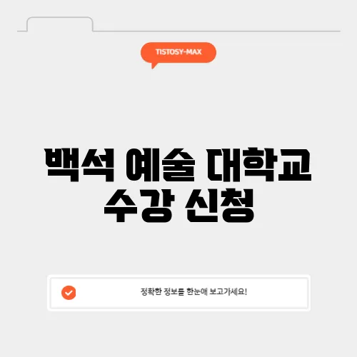 백석 예술 대학교 수강 신청