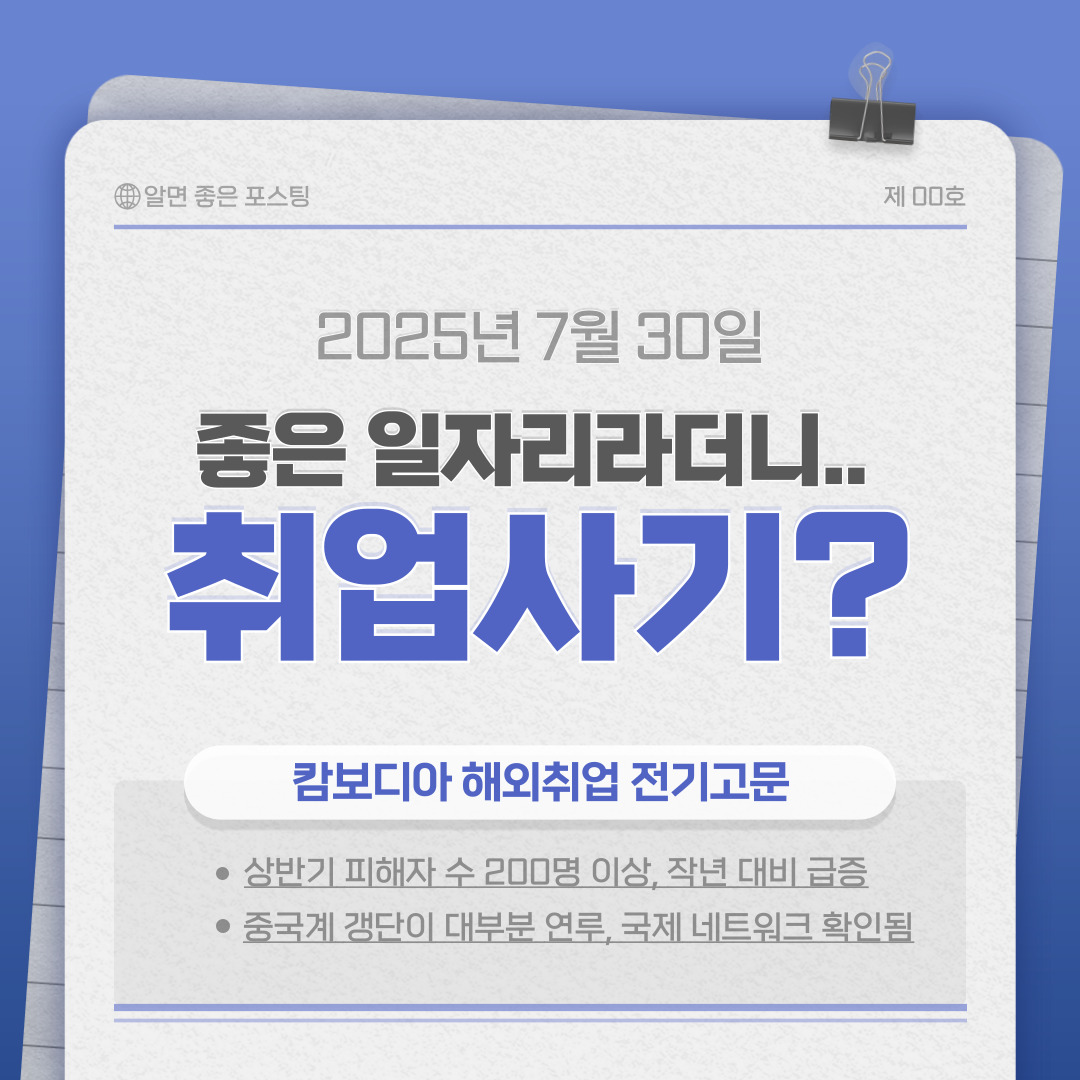 &ldquo;캄보디아 취업 갔다가 감금&middot;고문&rdquo;&hellip;200명 넘게 당한 충격 실태