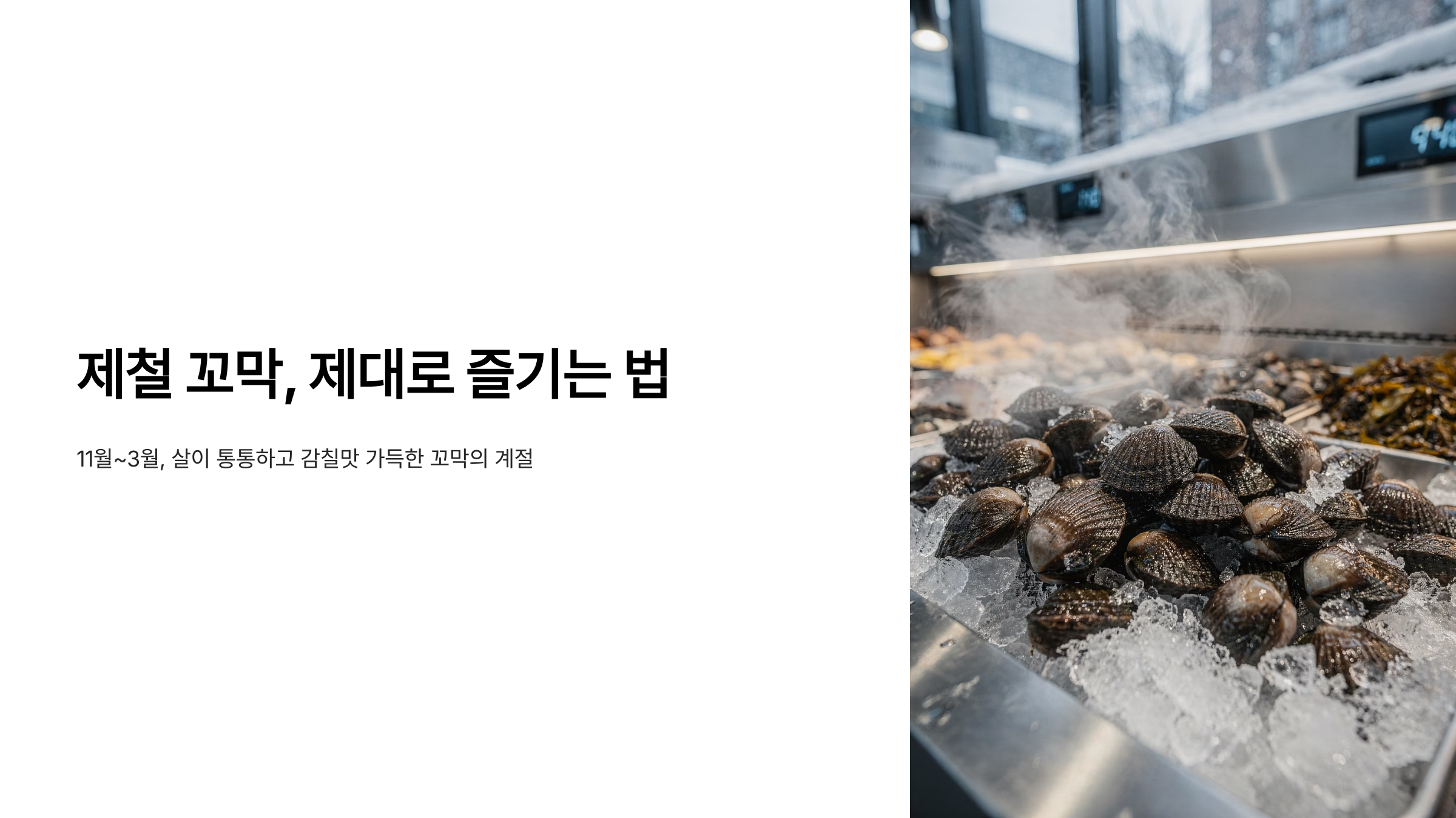 제철 꼬막 제대로 즐기는 법