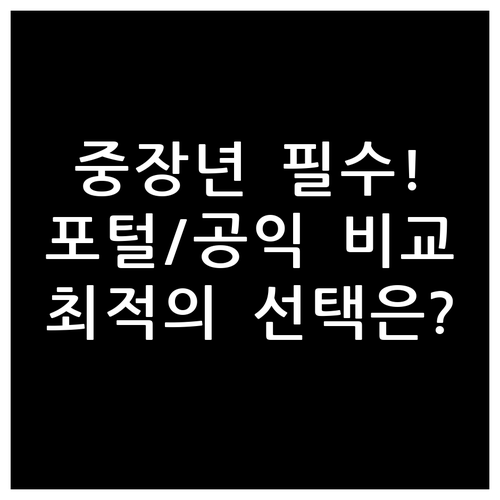 중장년층 일자리 포털 등록과 공익 사..