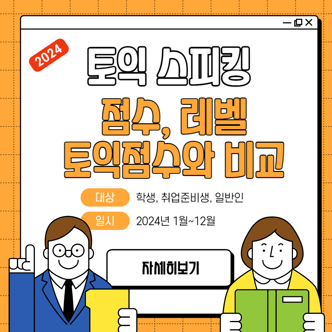 토익 스피킹 점수와 레벨, 토익 점수비교