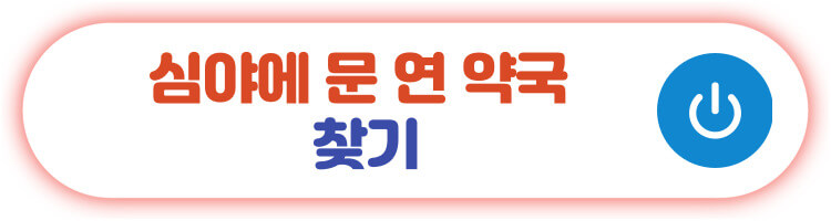 심야에 문 연 약국 찾기