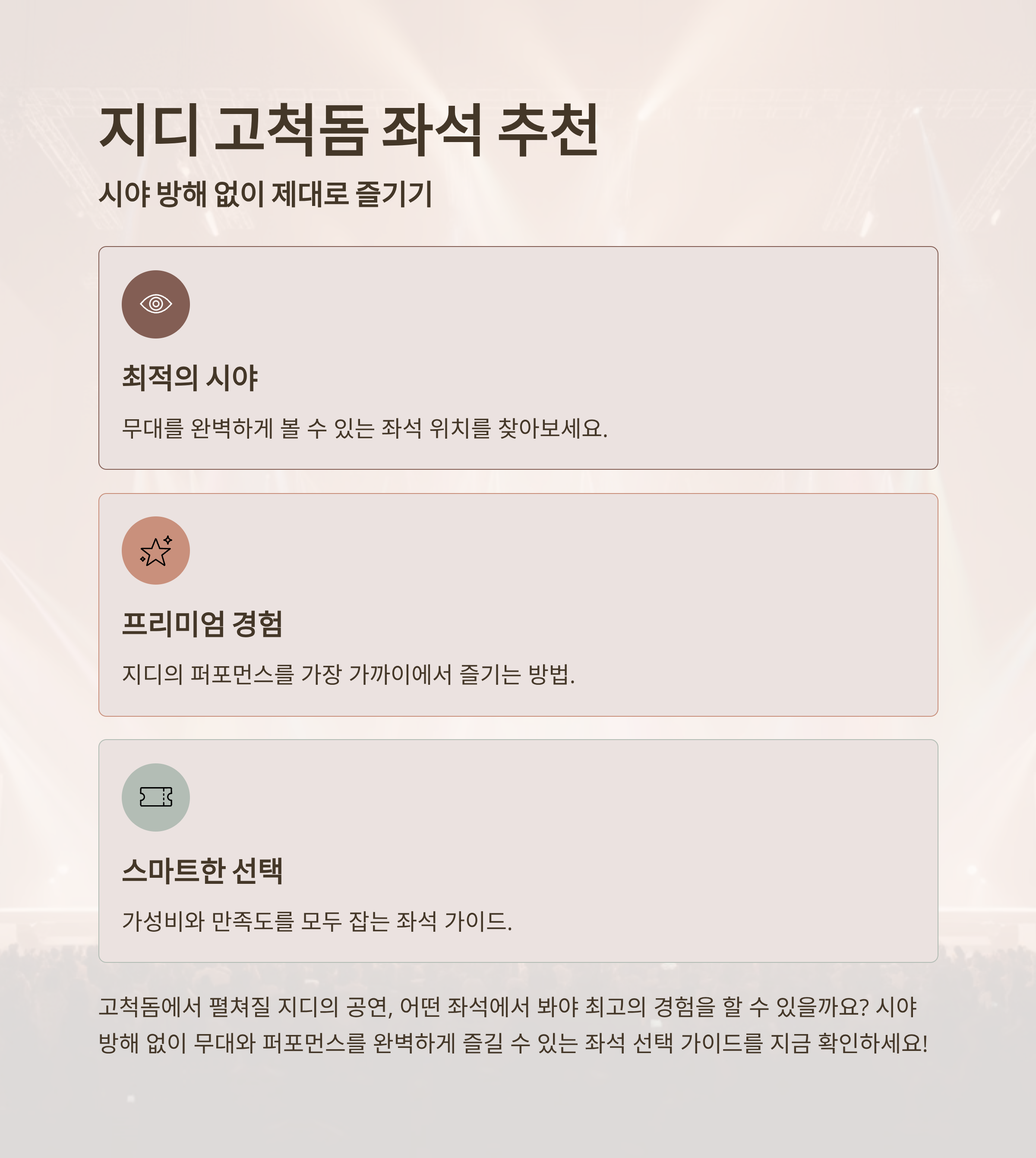 지디 고척돔 좌석 추천, 시야 방해 없이 제대로 즐기기