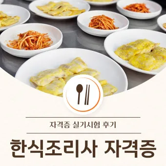 한식조리사 자격증 총정리_22