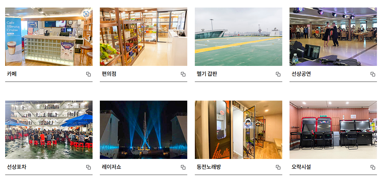 울릉크루즈-편의시설