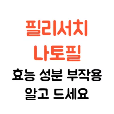 필리서치 나토필 효능 성분 부작용 알고 드세요