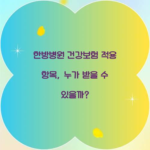 한방병원 건강보험 적용 항목