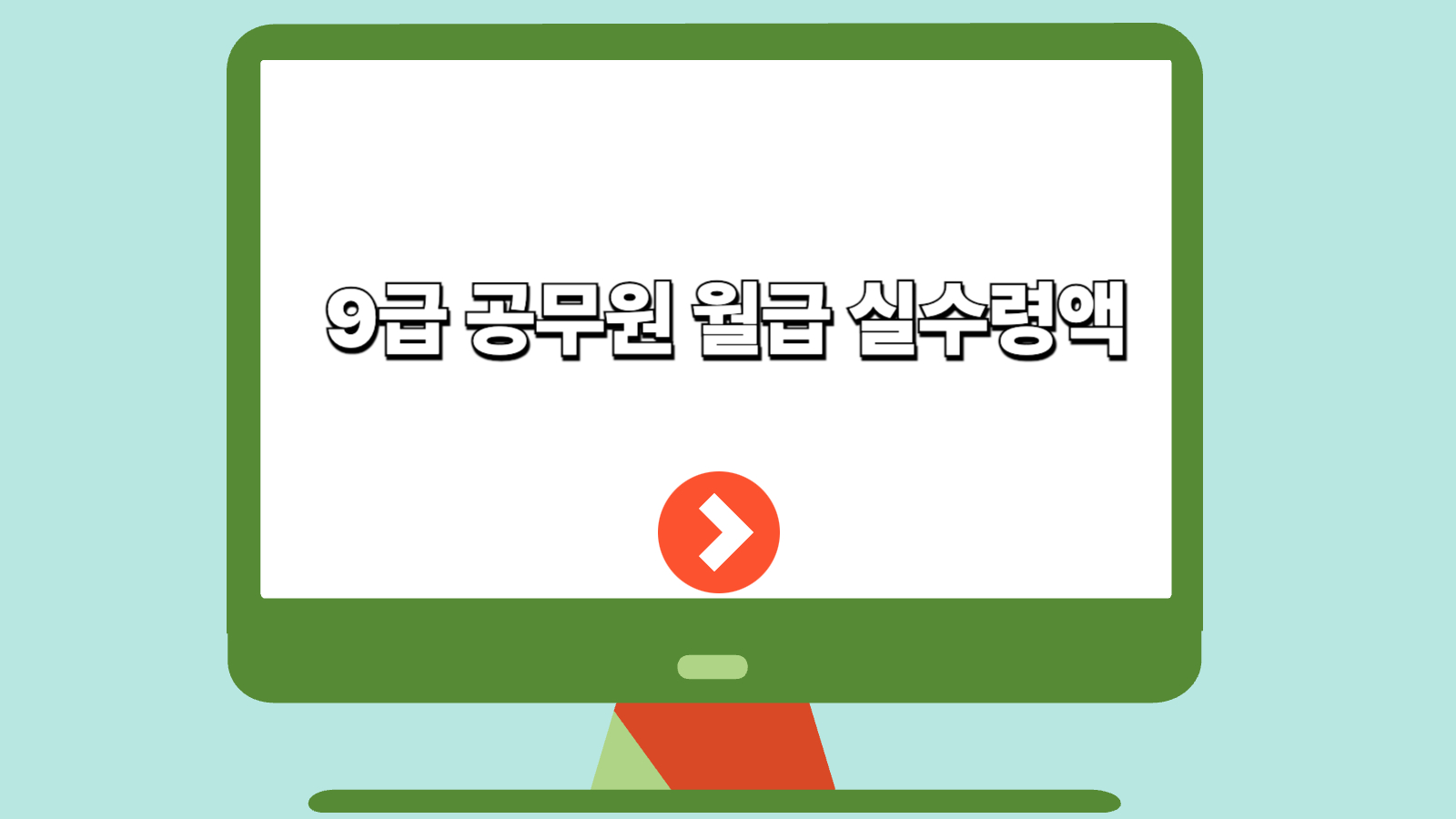 9급 공무원 월급