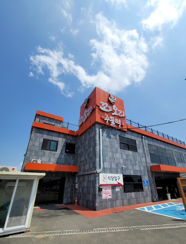 꼬꼬오리주물럭 외관