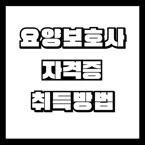 요양보호사 자격증 취득방법