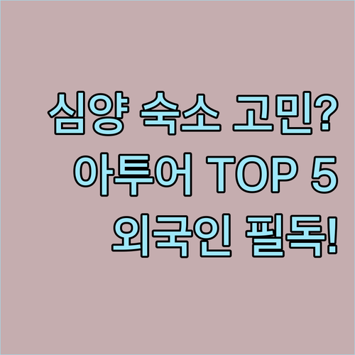 심양 여행에서 외국인도 안심하고 묵을..