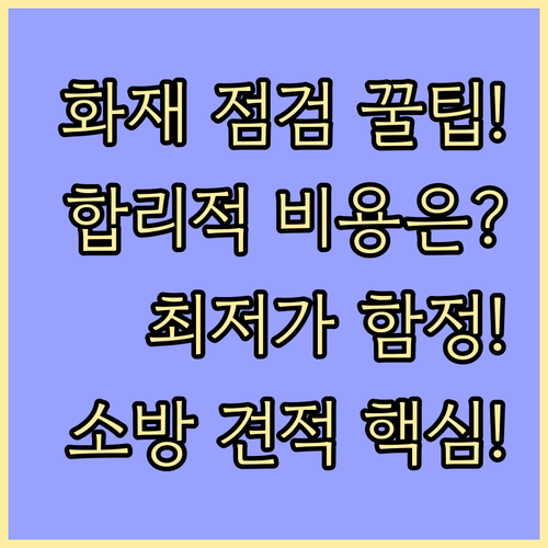 건축물 소방 점검 비용, 최저가 아닌..