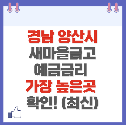 경남 양산시 새마을금고 정기예금 금리 높은 곳 Best10(최신 2024)