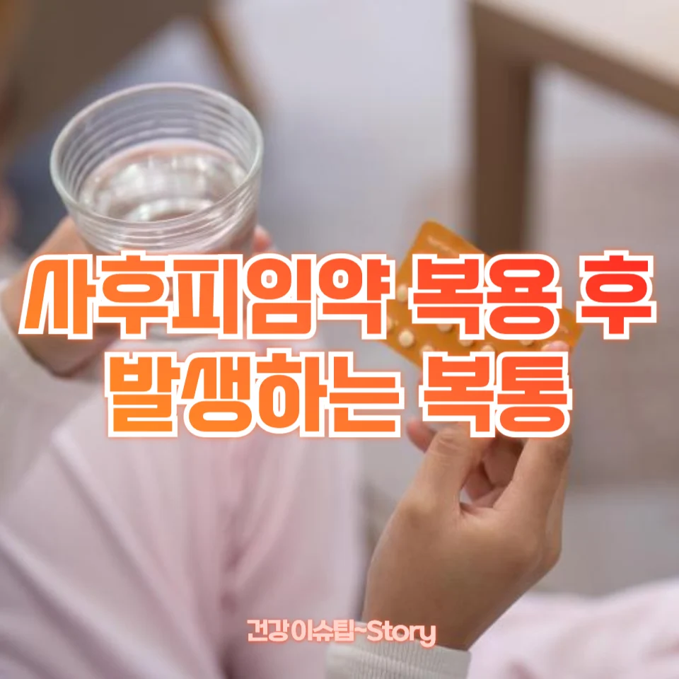 사후피임약 복용 후 발생하는 복통