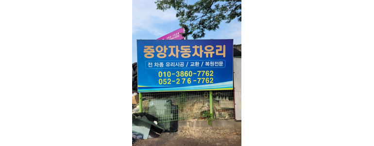 울산 남구 자동차유리