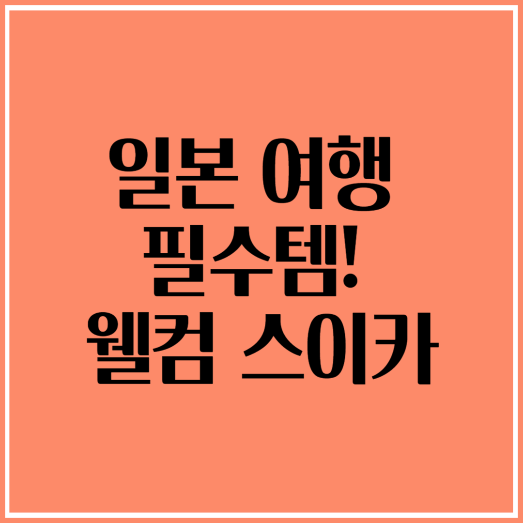 일본 여행 필수템! 웰컴 스이카, '이것'만 알면 당신도 고수!