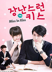 드라마 장난스런키스