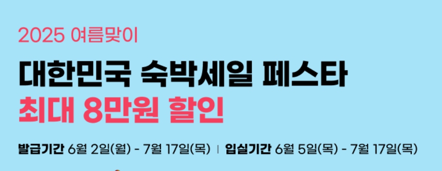 2025 숙박세일 페스타 최대 할인! G마켓 8만원 쿠폰