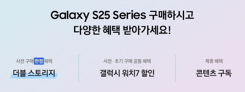 갤럭시S25 사전예약 혜택, 기간, 방법, 보조금 , 출고가 총정리!!