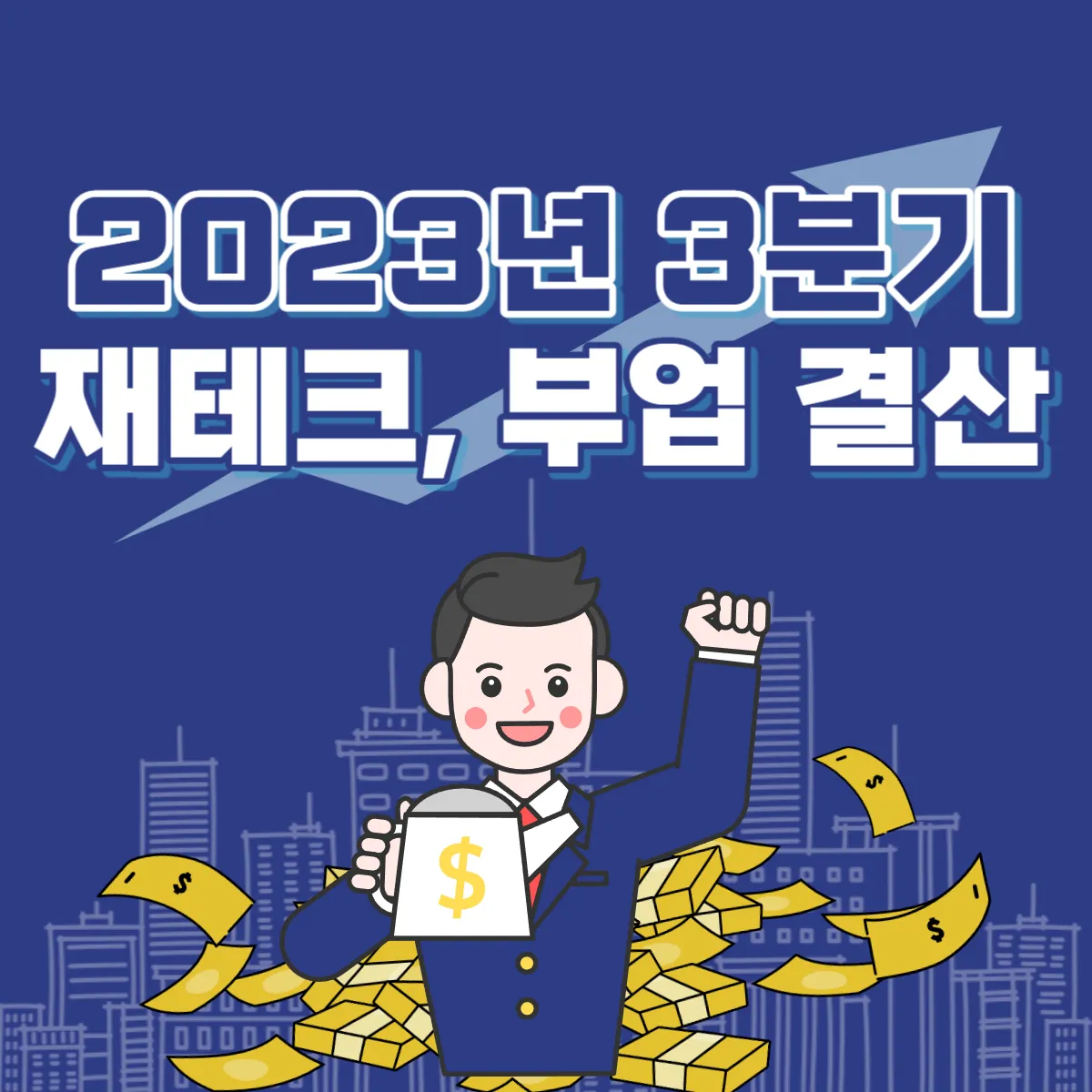 2023년-3분기-재테크-부업-결산