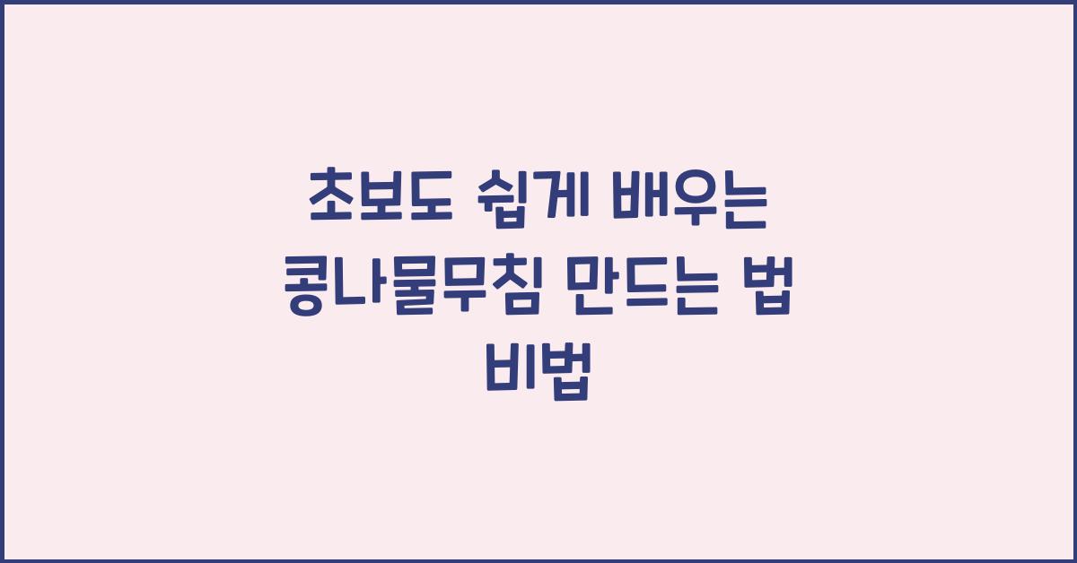 콩나물무침 만드는 법