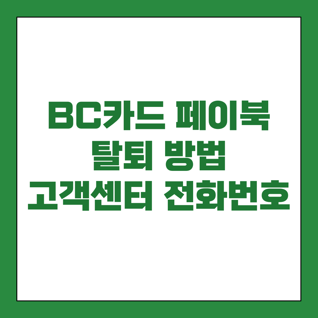 BC카드 페이북 탈퇴 고객센터 썸네일