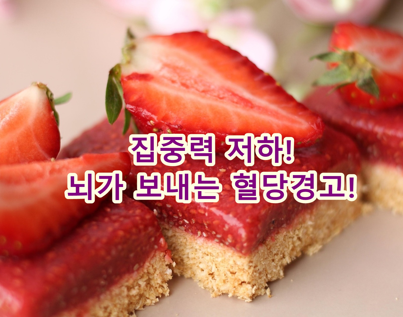 혈당이 먼저 망가뜨리는 장기는 뇌입니다