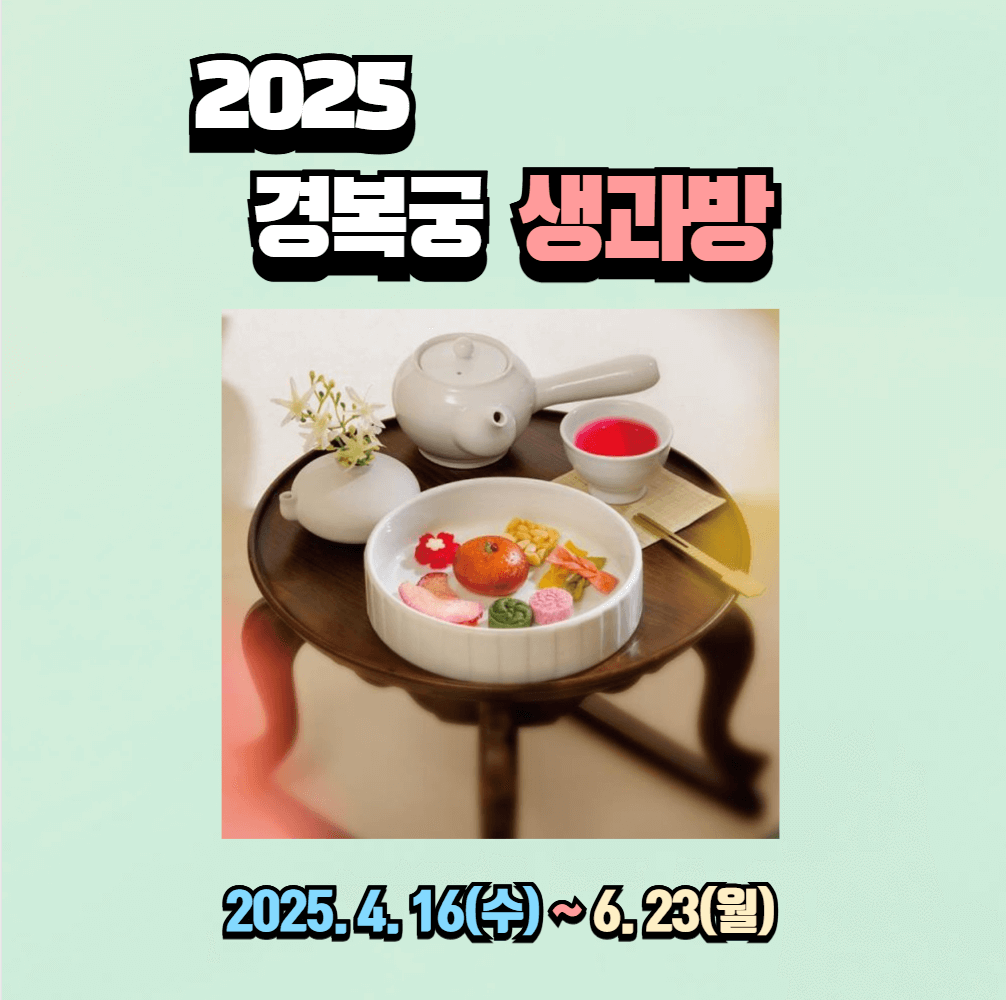 2025 상반기 경복궁 생과방 프로그램