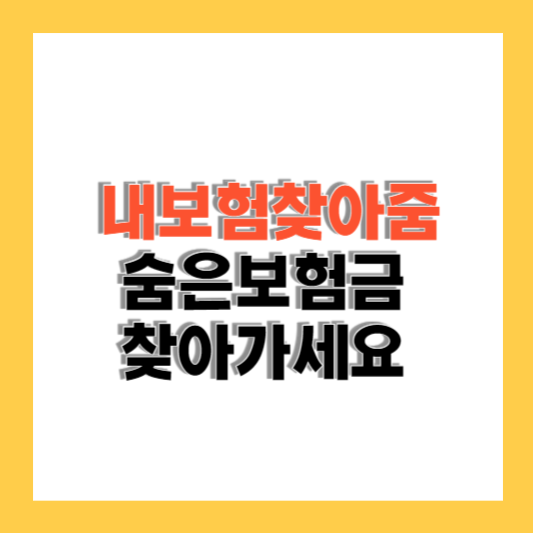 내보험찾아줌 홈페이지에서 보험 조회방법