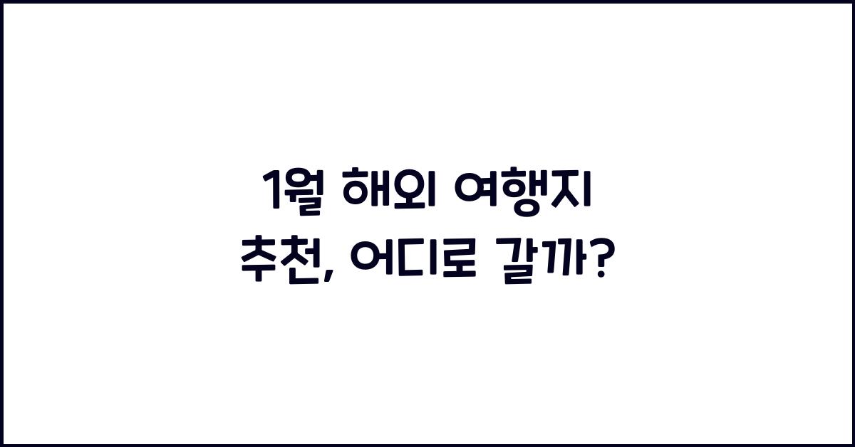 1월 해외 여행지 추천