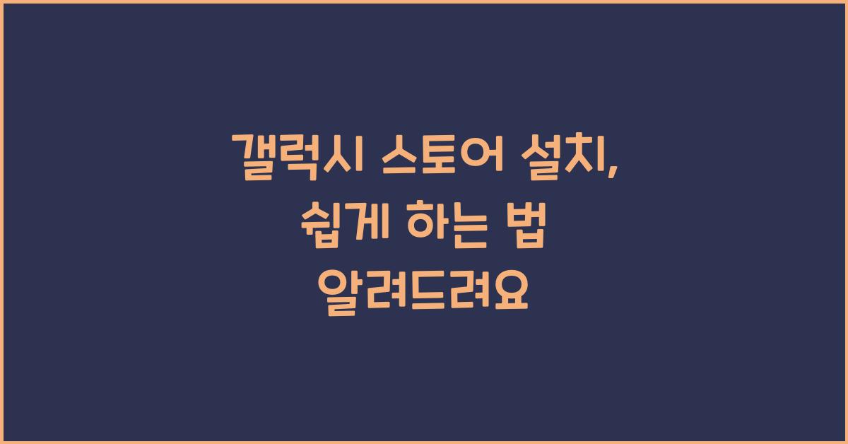 갤럭시 스토어 설치