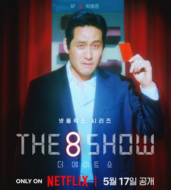 더에이트쇼 '(The 8 Show)' 등장인물 출연진 기본정보 공식영상 인물관계도 총정리